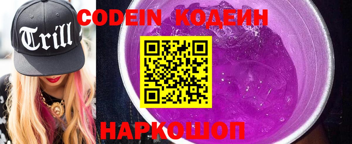 Междуреченск  Кодеин Purple Drank  Вход с VPN  Кодеиновый сироп Lean Purple Drank 